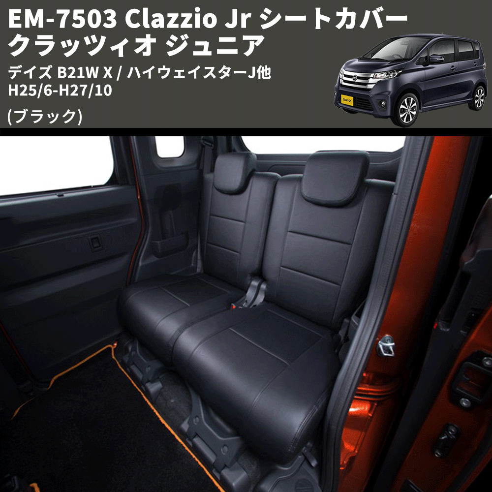 (ブラック) EM-7503 Clazzio Jr シートカバー クラッツィオ ジュニア デイズ B21W X / ハイウェイスターJ他 H25/6-H27/10