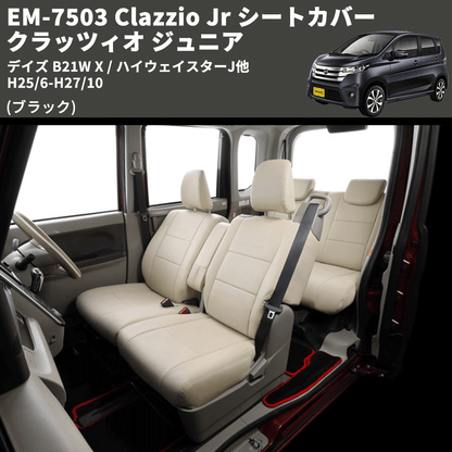 (ブラック) EM-7503 Clazzio Jr シートカバー クラッツィオ ジュニア デイズ B21W X / ハイウェイスターJ他 H25/6-H27/10