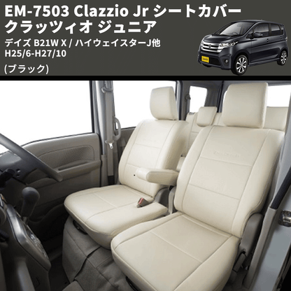 (ブラック) EM-7503 Clazzio Jr シートカバー クラッツィオ ジュニア デイズ B21W X / ハイウェイスターJ他 H25/6-H27/10