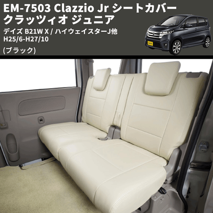 (ブラック) EM-7503 Clazzio Jr シートカバー クラッツィオ ジュニア デイズ B21W X / ハイウェイスターJ他 H25/6-H27/10