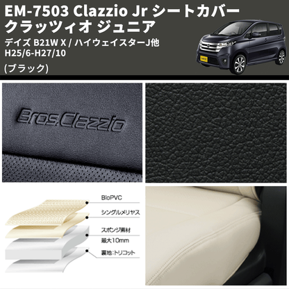 (ブラック) EM-7503 Clazzio Jr シートカバー クラッツィオ ジュニア デイズ B21W X / ハイウェイスターJ他 H25/6-H27/10