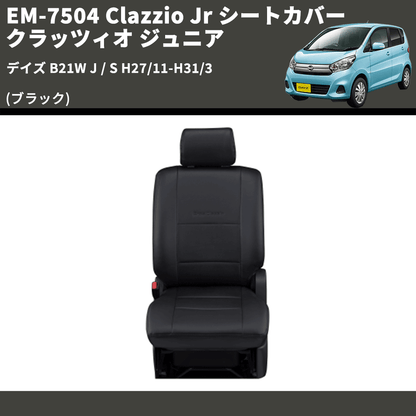 (ブラック) EM-7504 Clazzio Jr シートカバー クラッツィオ ジュニア デイズ B21W J / S H27/11-H31/3