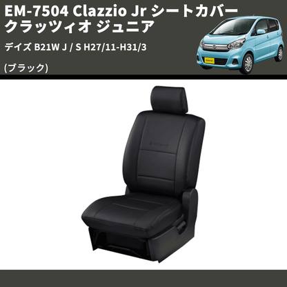 (ブラック) EM-7504 Clazzio Jr シートカバー クラッツィオ ジュニア デイズ B21W J / S H27/11-H31/3