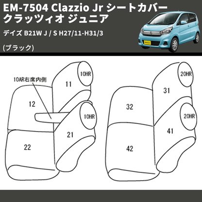 (ブラック) EM-7504 Clazzio Jr シートカバー クラッツィオ ジュニア デイズ B21W J / S H27/11-H31/3