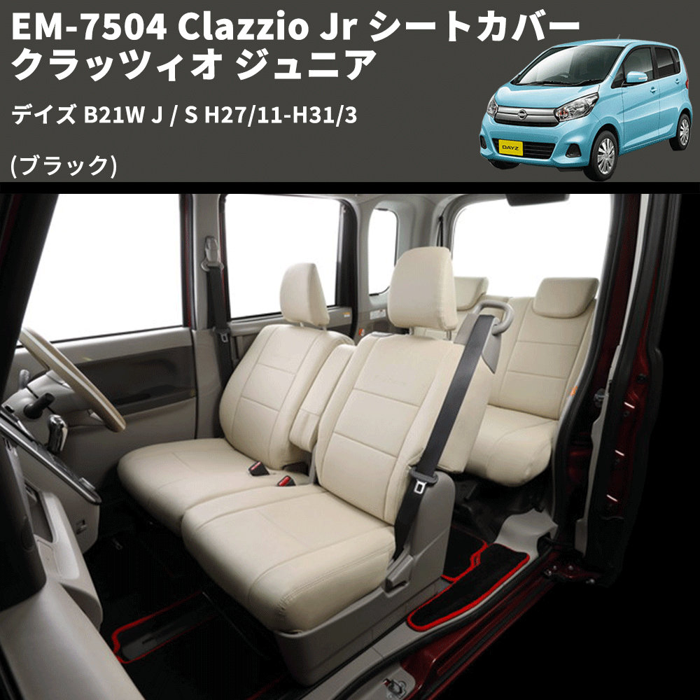 (ブラック) EM-7504 Clazzio Jr シートカバー クラッツィオ ジュニア デイズ B21W J / S H27/11-H31/3