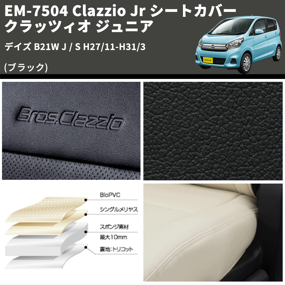 (ブラック) EM-7504 Clazzio Jr シートカバー クラッツィオ ジュニア デイズ B21W J / S H27/11-H31/3