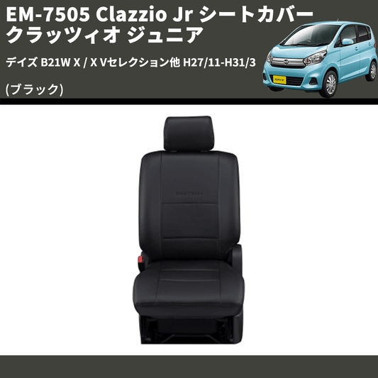 (ブラック) EM-7505 Clazzio Jr シートカバー クラッツィオ ジュニア デイズ B21W X / X Vセレクション他 H27/11-H31/3