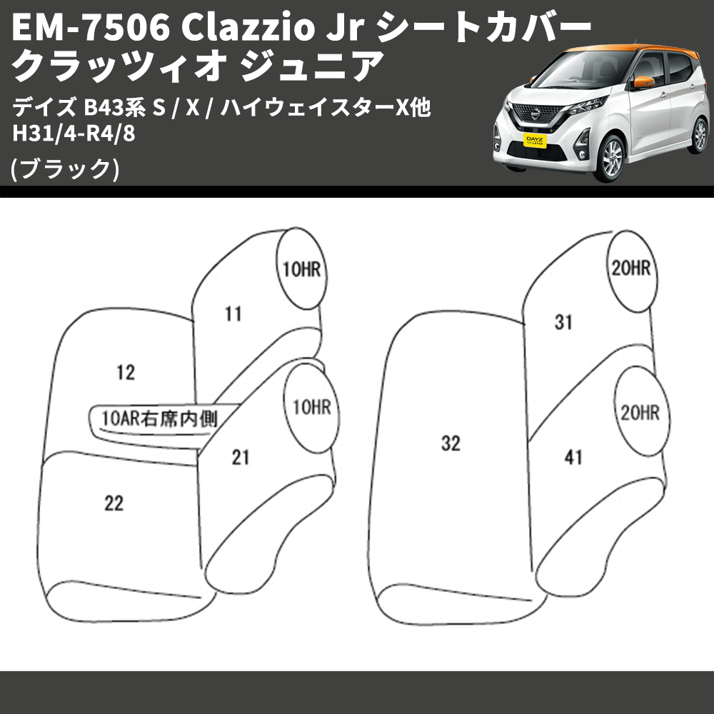 (ブラック) EM-7506 Clazzio Jr シートカバー クラッツィオ ジュニア デイズ B43系 S / X / ハイウェイスターX他 H31/4-R4/8