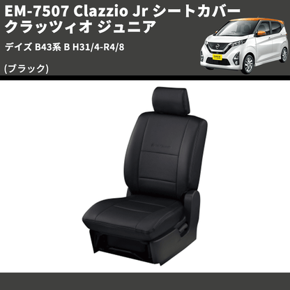 (ブラック) EM-7507 Clazzio Jr シートカバー クラッツィオ ジュニア デイズ B43系 B H31/4-R4/8