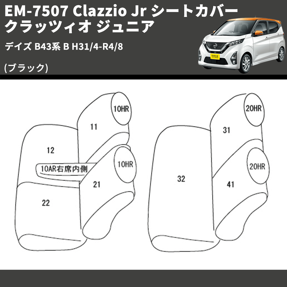 (ブラック) EM-7507 Clazzio Jr シートカバー クラッツィオ ジュニア デイズ B43系 B H31/4-R4/8