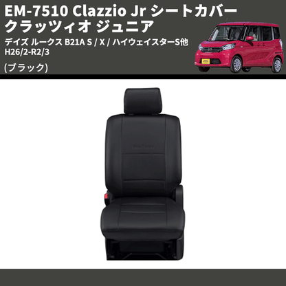 (ブラック) EM-7510 Clazzio Jr シートカバー クラッツィオ ジュニア デイズ ルークス B21A S / X / ハイウェイスターS他 H26/2-R2/3