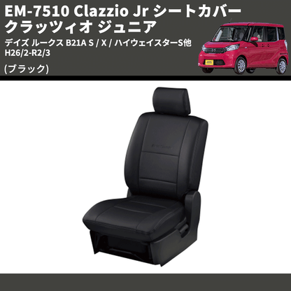 (ブラック) EM-7510 Clazzio Jr シートカバー クラッツィオ ジュニア デイズ ルークス B21A S / X / ハイウェイスターS他 H26/2-R2/3