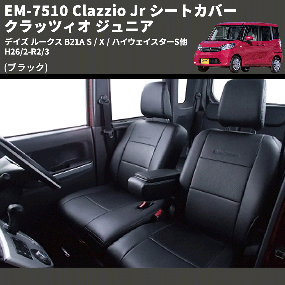 (ブラック) EM-7510 Clazzio Jr シートカバー クラッツィオ ジュニア デイズ ルークス B21A S / X / ハイウェイスターS他 H26/2-R2/3