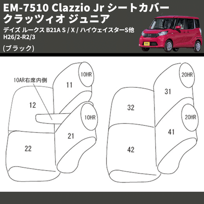 (ブラック) EM-7510 Clazzio Jr シートカバー クラッツィオ ジュニア デイズ ルークス B21A S / X / ハイウェイスターS他 H26/2-R2/3