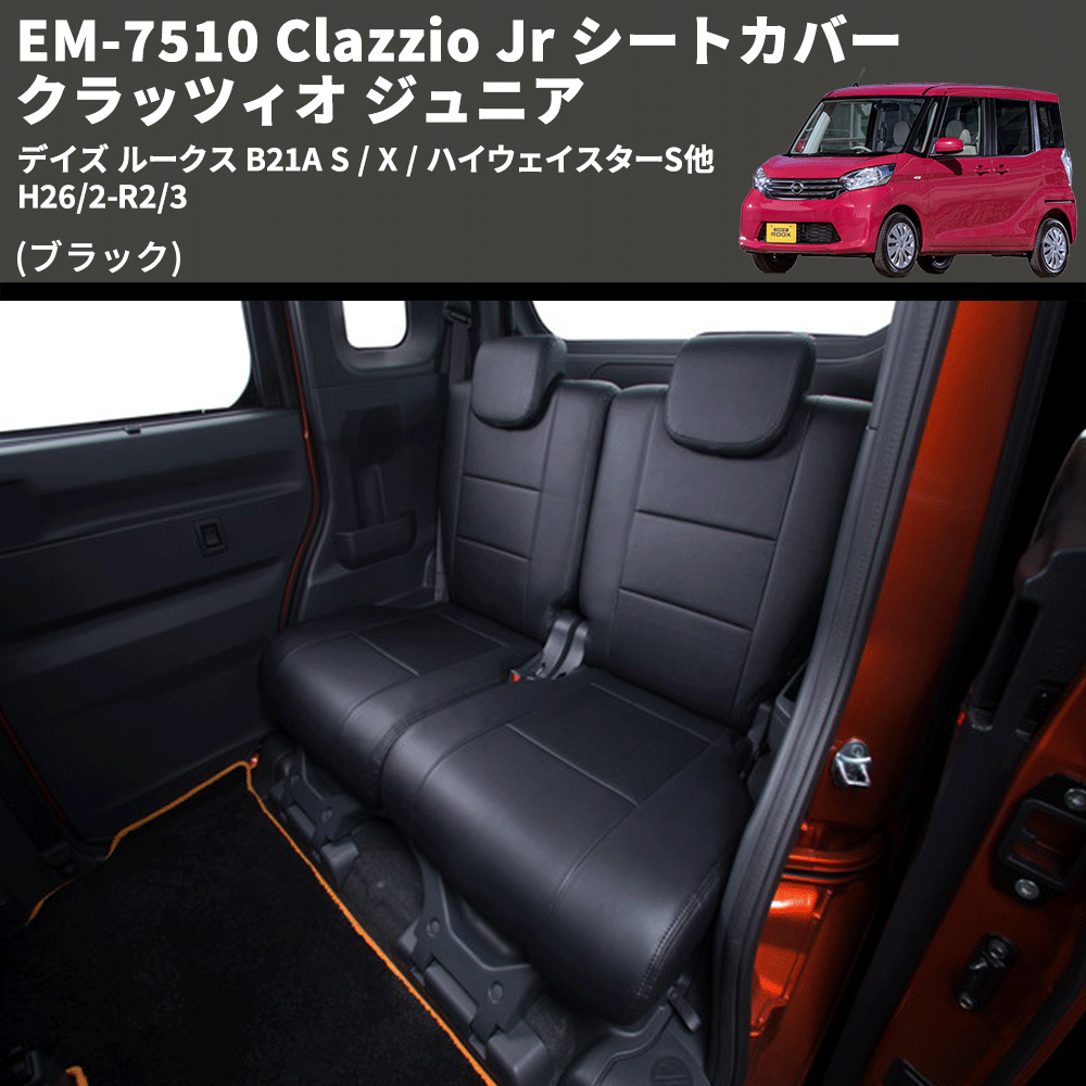 (ブラック) EM-7510 Clazzio Jr シートカバー クラッツィオ ジュニア デイズ ルークス B21A S / X / ハイウェイスターS他 H26/2-R2/3