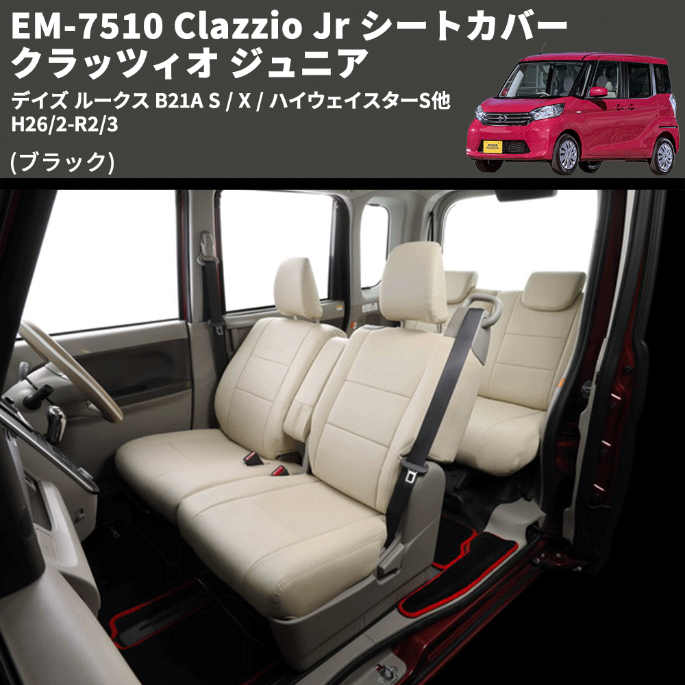 (ブラック) EM-7510 Clazzio Jr シートカバー クラッツィオ ジュニア デイズ ルークス B21A S / X / ハイウェイスターS他 H26/2-R2/3