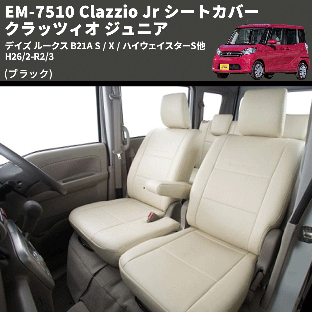 (ブラック) EM-7510 Clazzio Jr シートカバー クラッツィオ ジュニア デイズ ルークス B21A S / X / ハイウェイスターS他 H26/2-R2/3