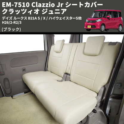 (ブラック) EM-7510 Clazzio Jr シートカバー クラッツィオ ジュニア デイズ ルークス B21A S / X / ハイウェイスターS他 H26/2-R2/3