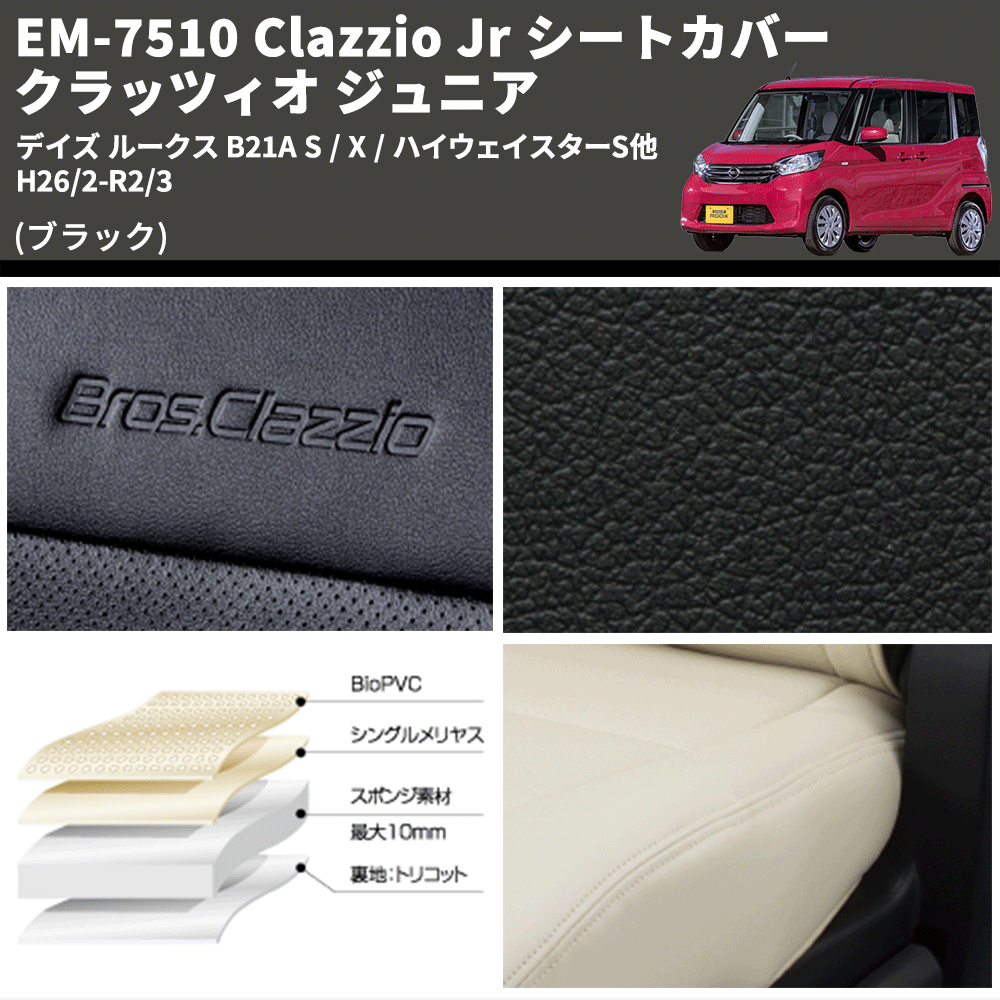 (ブラック) EM-7510 Clazzio Jr シートカバー クラッツィオ ジュニア デイズ ルークス B21A S / X / ハイウェイスターS他 H26/2-R2/3