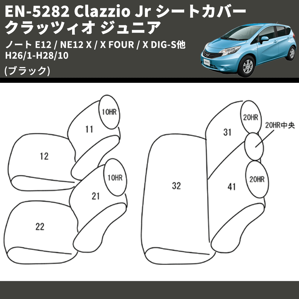 ノート E12 NE12 Clazzio Clazzio Jr シートカバー クラッツィオ ジュニア EN-5282  車種専用カスタムパーツのユアパーツ – 車種専用カスタムパーツ通販店 YourParts