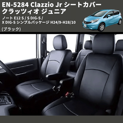 (ブラック) EN-5284 Clazzio Jr シートカバー クラッツィオ ジュニア ノート E12 S / S DIG-S / X DIG-S シンプルパッケージ H24/9-H28/10