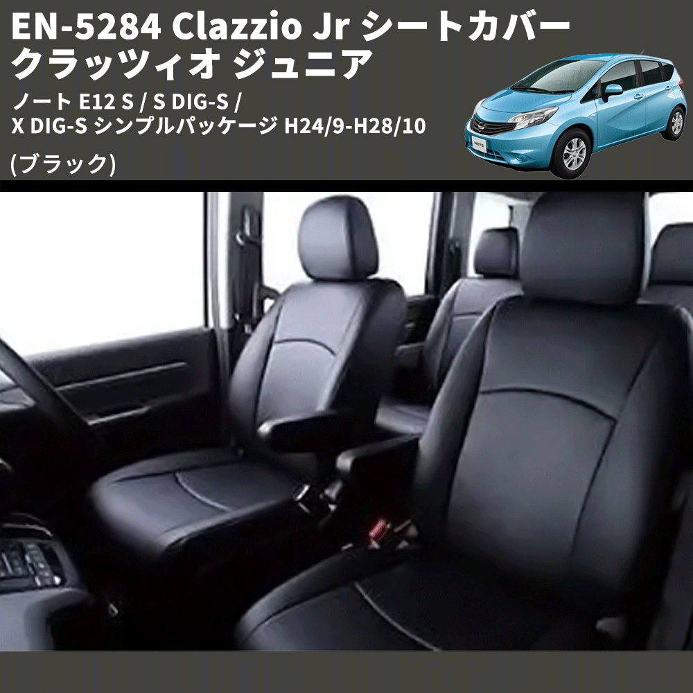 ノート E12 Clazzio Clazzio Jr シートカバー クラッツィオ ジュニア EN-5284 | 車種専用カスタムパーツのユアパーツ –  車種専用カスタムパーツ通販店 YourParts