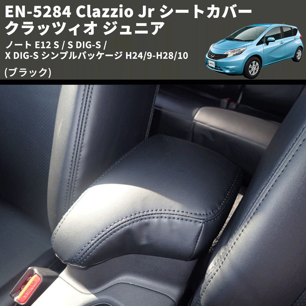 ノート E12 Clazzio Clazzio Jr シートカバー クラッツィオ ジュニア EN-5284 | 車種専用カスタムパーツのユアパーツ –  車種専用カスタムパーツ通販店 YourParts