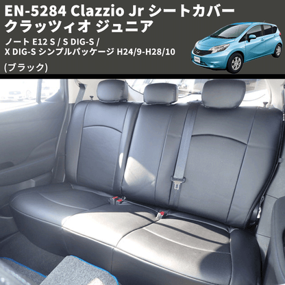 (ブラック) EN-5284 Clazzio Jr シートカバー クラッツィオ ジュニア ノート E12 S / S DIG-S / X DIG-S シンプルパッケージ H24/9-H28/10