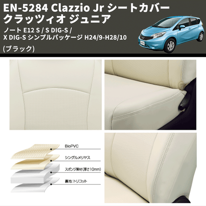 (ブラック) EN-5284 Clazzio Jr シートカバー クラッツィオ ジュニア ノート E12 S / S DIG-S / X DIG-S シンプルパッケージ H24/9-H28/10