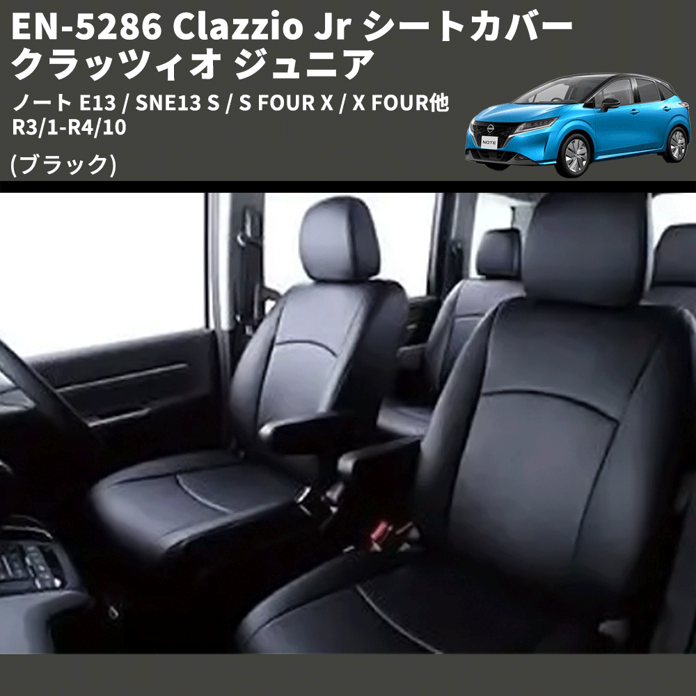 ノート E13 / SNE13 Clazzio Clazzio Jr シートカバー クラッツィオ