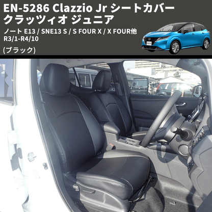 (ブラック) EN-5286 Clazzio Jr シートカバー クラッツィオ ジュニア ノート E13 / SNE13 S / S FOUR X / X FOUR他 R3/1-R4/10