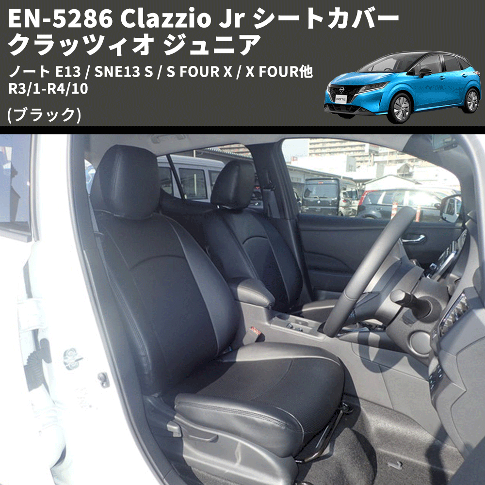 ノート E13 / SNE13 Clazzio Clazzio Jr シートカバー クラッツィオ