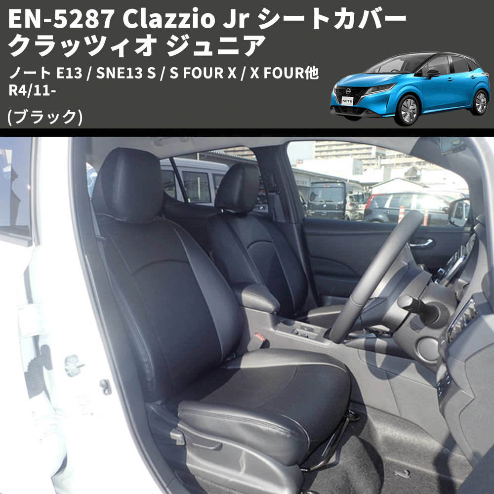 ノート E13 / SNE13 Clazzio Clazzio Jr シートカバー クラッツィオ