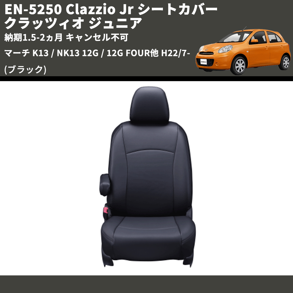 (ブラック) EN-5250 Clazzio Jr シートカバー クラッツィオ ジュニア マーチ K13 / NK13 12G / 12G FOUR他 H22/7- 納期1.5-2ヵ月 キャンセル不可