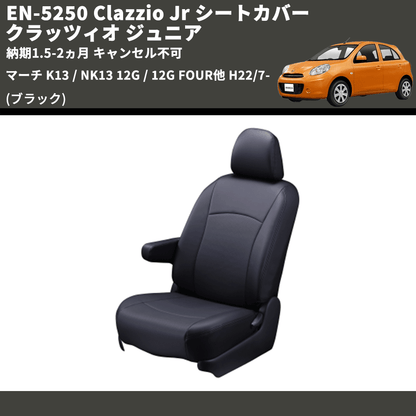 (ブラック) EN-5250 Clazzio Jr シートカバー クラッツィオ ジュニア マーチ K13 / NK13 12G / 12G FOUR他 H22/7- 納期1.5-2ヵ月 キャンセル不可