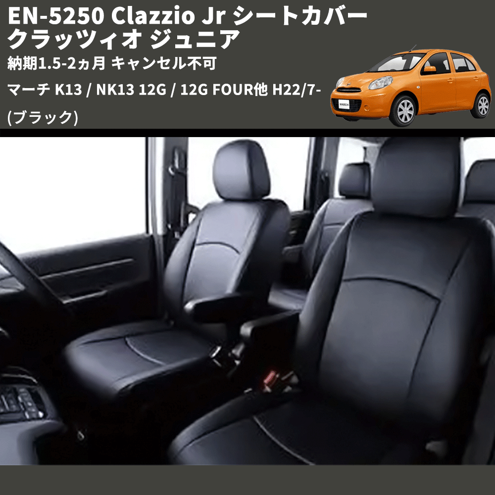 (ブラック) EN-5250 Clazzio Jr シートカバー クラッツィオ ジュニア マーチ K13 / NK13 12G / 12G FOUR他 H22/7- 納期1.5-2ヵ月 キャンセル不可