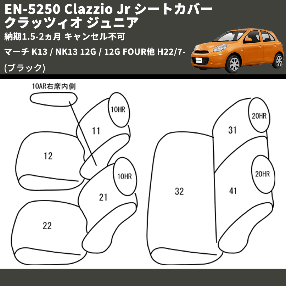 (ブラック) EN-5250 Clazzio Jr シートカバー クラッツィオ ジュニア マーチ K13 / NK13 12G / 12G FOUR他 H22/7- 納期1.5-2ヵ月 キャンセル不可