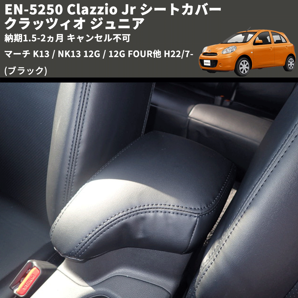 (ブラック) EN-5250 Clazzio Jr シートカバー クラッツィオ ジュニア マーチ K13 / NK13 12G / 12G FOUR他 H22/7- 納期1.5-2ヵ月 キャンセル不可