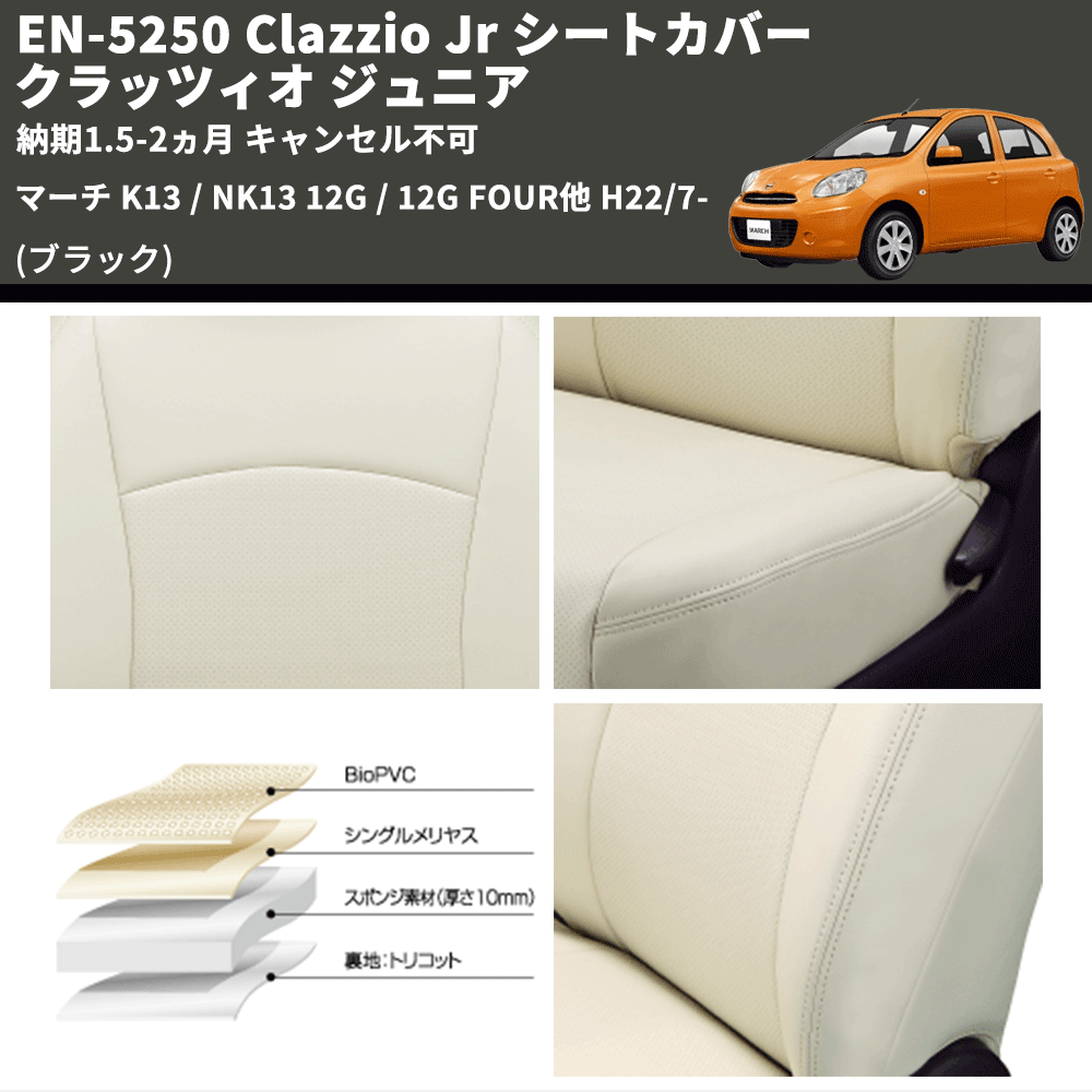 (ブラック) EN-5250 Clazzio Jr シートカバー クラッツィオ ジュニア マーチ K13 / NK13 12G / 12G FOUR他 H22/7- 納期1.5-2ヵ月 キャンセル不可