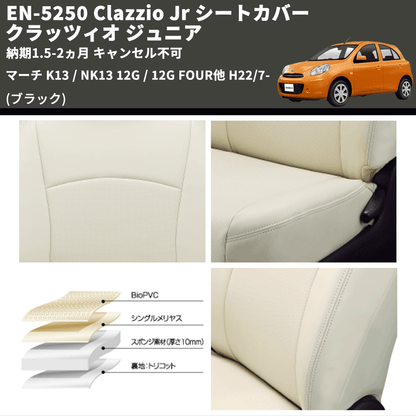 (ブラック) EN-5250 Clazzio Jr シートカバー クラッツィオ ジュニア マーチ K13 / NK13 12G / 12G FOUR他 H22/7- 納期1.5-2ヵ月 キャンセル不可