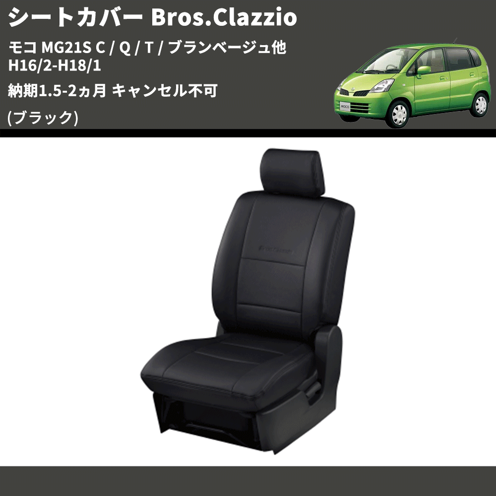 モコ MG21S クラッツィオ シートカバー Bros.Clazzio EN-0515 | 車種