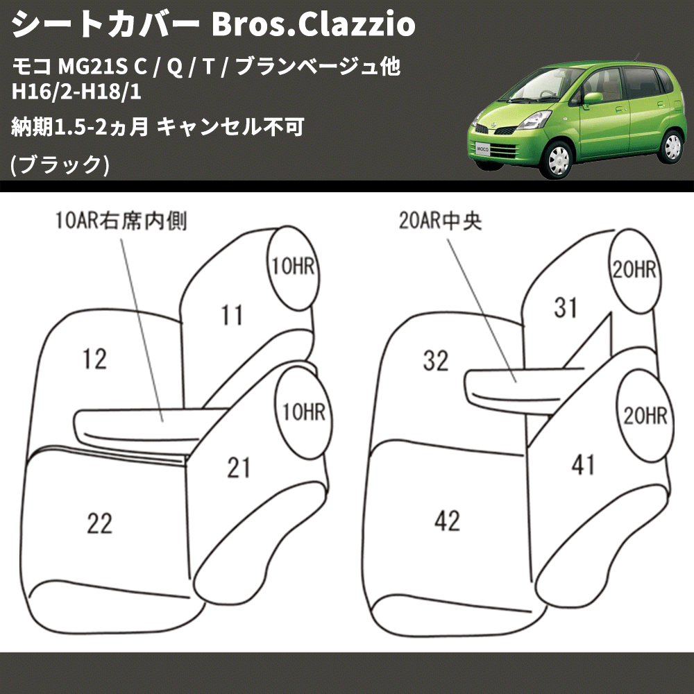 モコ MG21S クラッツィオ シートカバー Bros.Clazzio EN-0515 | 車種