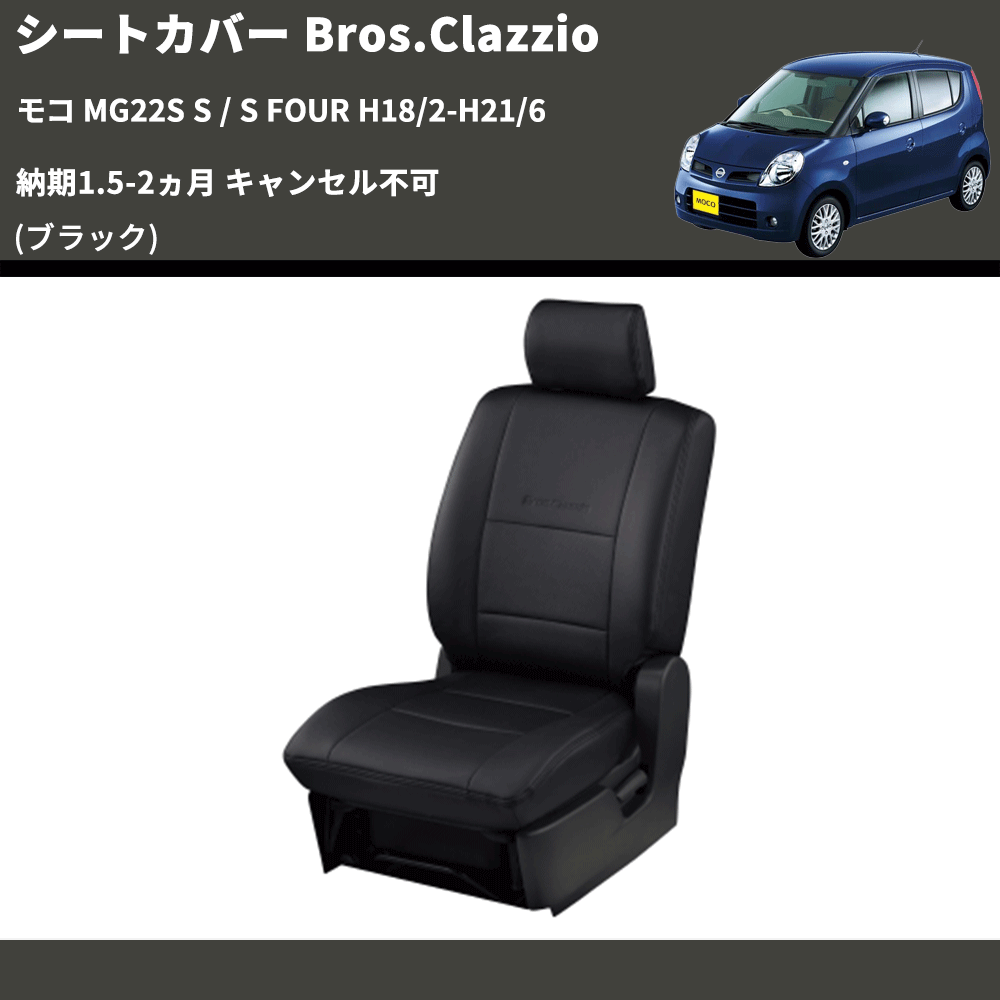 モコ MG22S Clazzio Clazzio Jr シートカバー クラッツィオ ジュニア