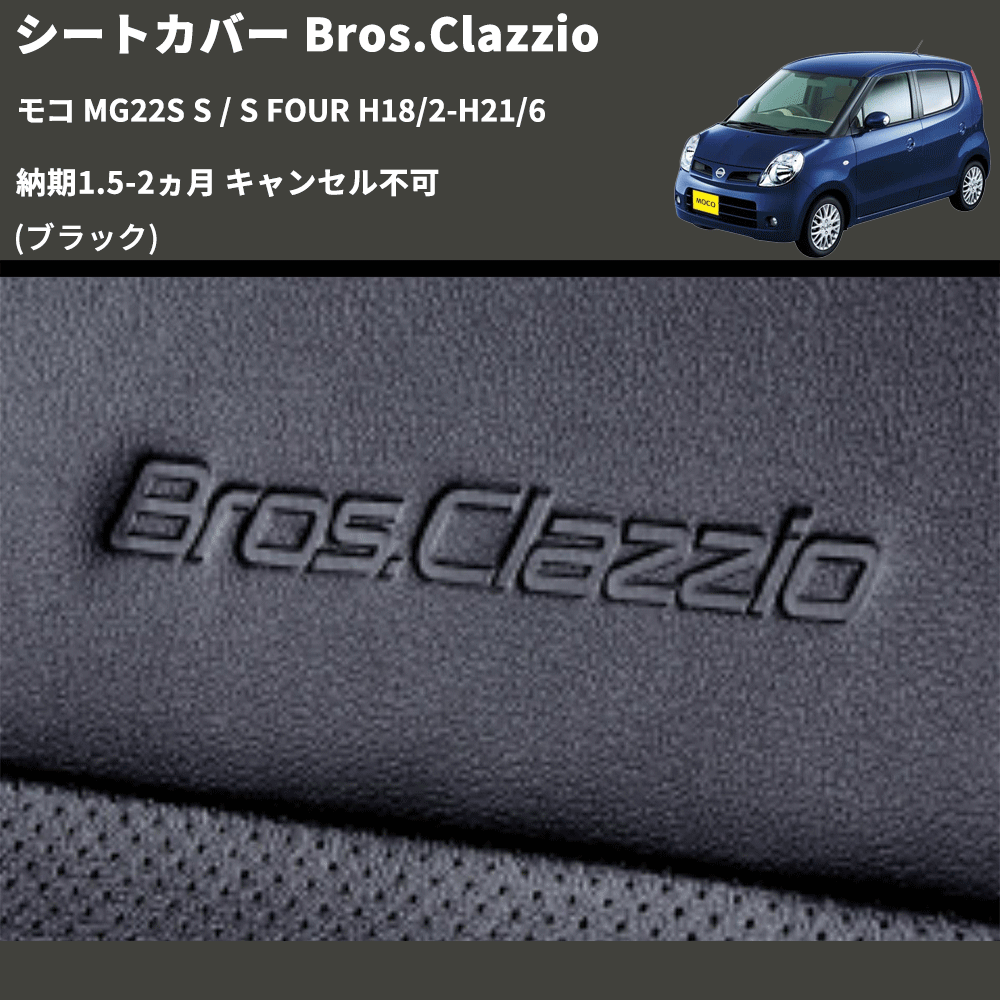 モコ MG22S Clazzio Clazzio Jr シートカバー クラッツィオ ジュニア