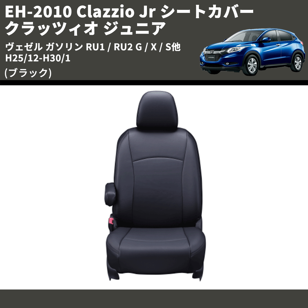 (ブラック) EH-2010 Clazzio Jr シートカバー クラッツィオ ジュニア ヴェゼル ガソリン RU1 / RU2 G / X / S他 H25/12-H30/1