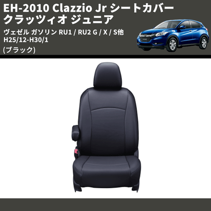 (ブラック) EH-2010 Clazzio Jr シートカバー クラッツィオ ジュニア ヴェゼル ガソリン RU1 / RU2 G / X / S他 H25/12-H30/1