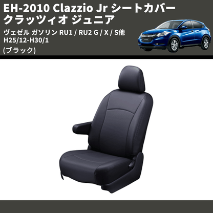 (ブラック) EH-2010 Clazzio Jr シートカバー クラッツィオ ジュニア ヴェゼル ガソリン RU1 / RU2 G / X / S他 H25/12-H30/1