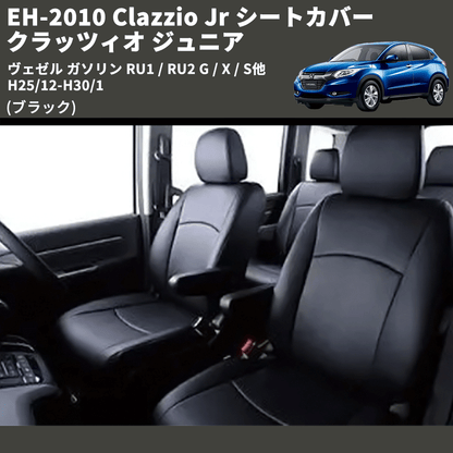 (ブラック) EH-2010 Clazzio Jr シートカバー クラッツィオ ジュニア ヴェゼル ガソリン RU1 / RU2 G / X / S他 H25/12-H30/1