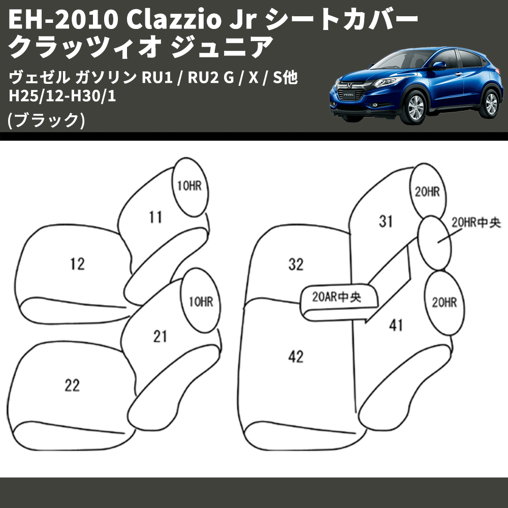 (ブラック) EH-2010 Clazzio Jr シートカバー クラッツィオ ジュニア ヴェゼル ガソリン RU1 / RU2 G / X / S他 H25/12-H30/1