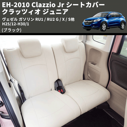 (ブラック) EH-2010 Clazzio Jr シートカバー クラッツィオ ジュニア ヴェゼル ガソリン RU1 / RU2 G / X / S他 H25/12-H30/1